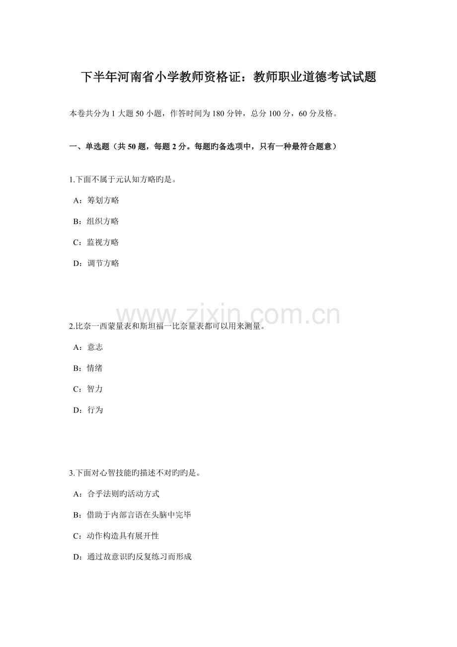 2022年下半年河南省小学教师资格证教师职业道德考试试题.doc_第1页
