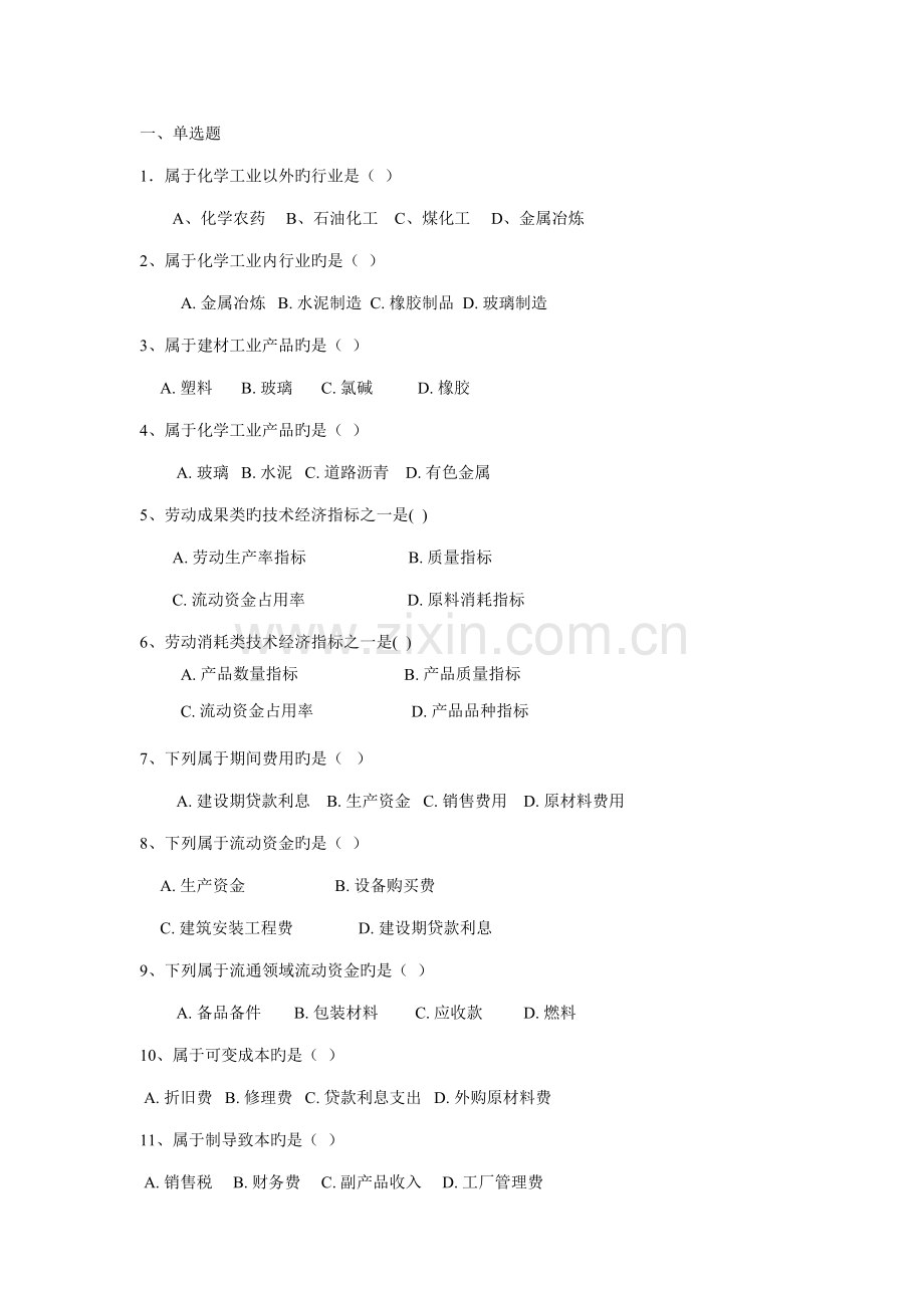 2022年化工技术经济试题库.doc_第1页