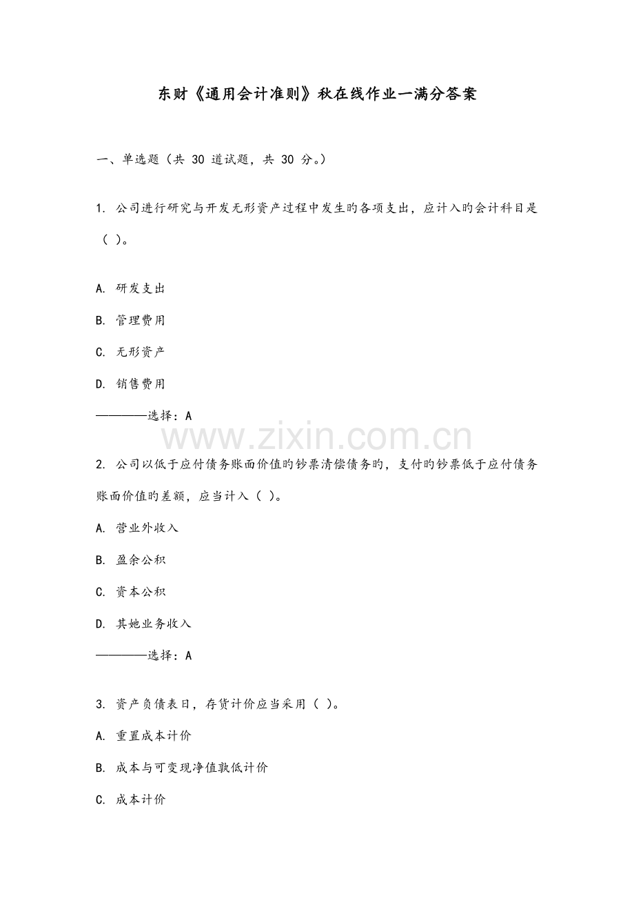 2022年东财通用会计准则秋在线作业一满分答案.doc_第1页