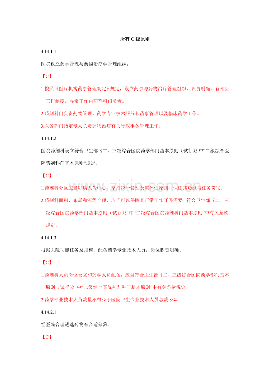 2022年二级甲等医院评审药学组C级标准.doc_第1页