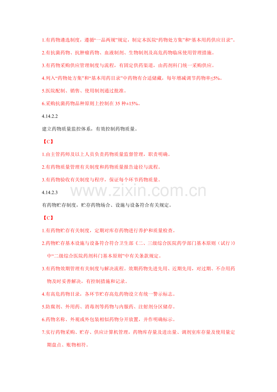 2022年二级甲等医院评审药学组C级标准.doc_第2页