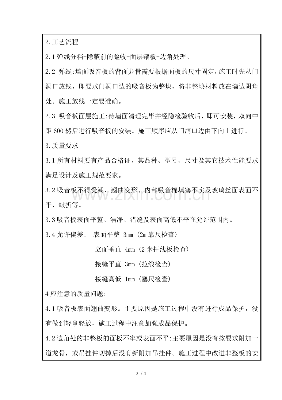 安全技术交底吸音板.docx_第2页