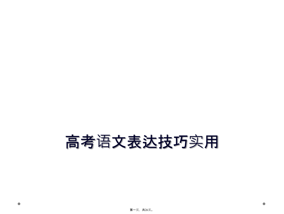 高考语文表达技巧实用.ppt_第1页