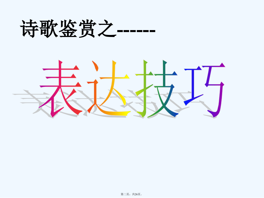 高考语文表达技巧实用.ppt_第2页