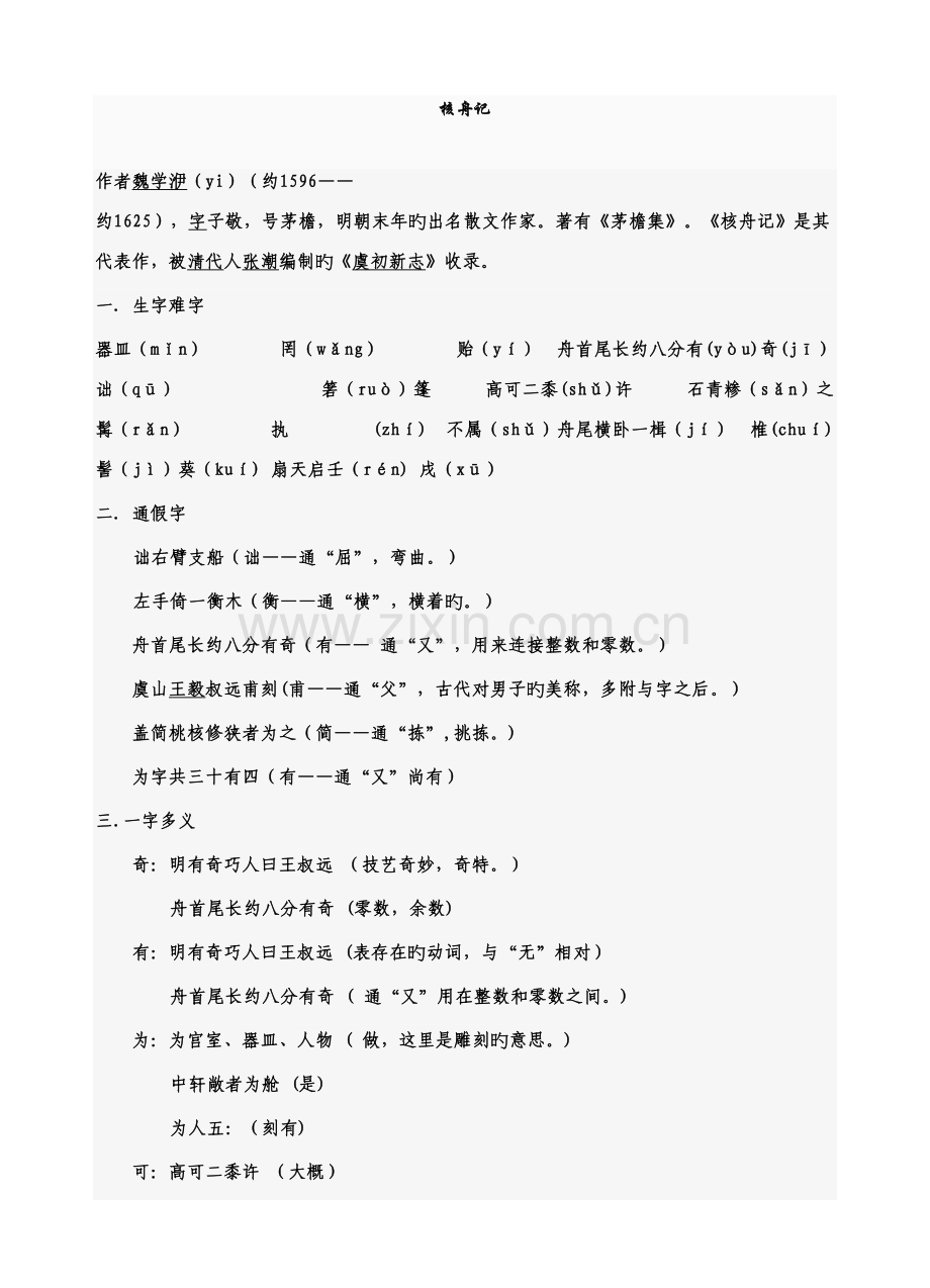 2022年八年级上册核舟记知识点归纳.doc_第1页