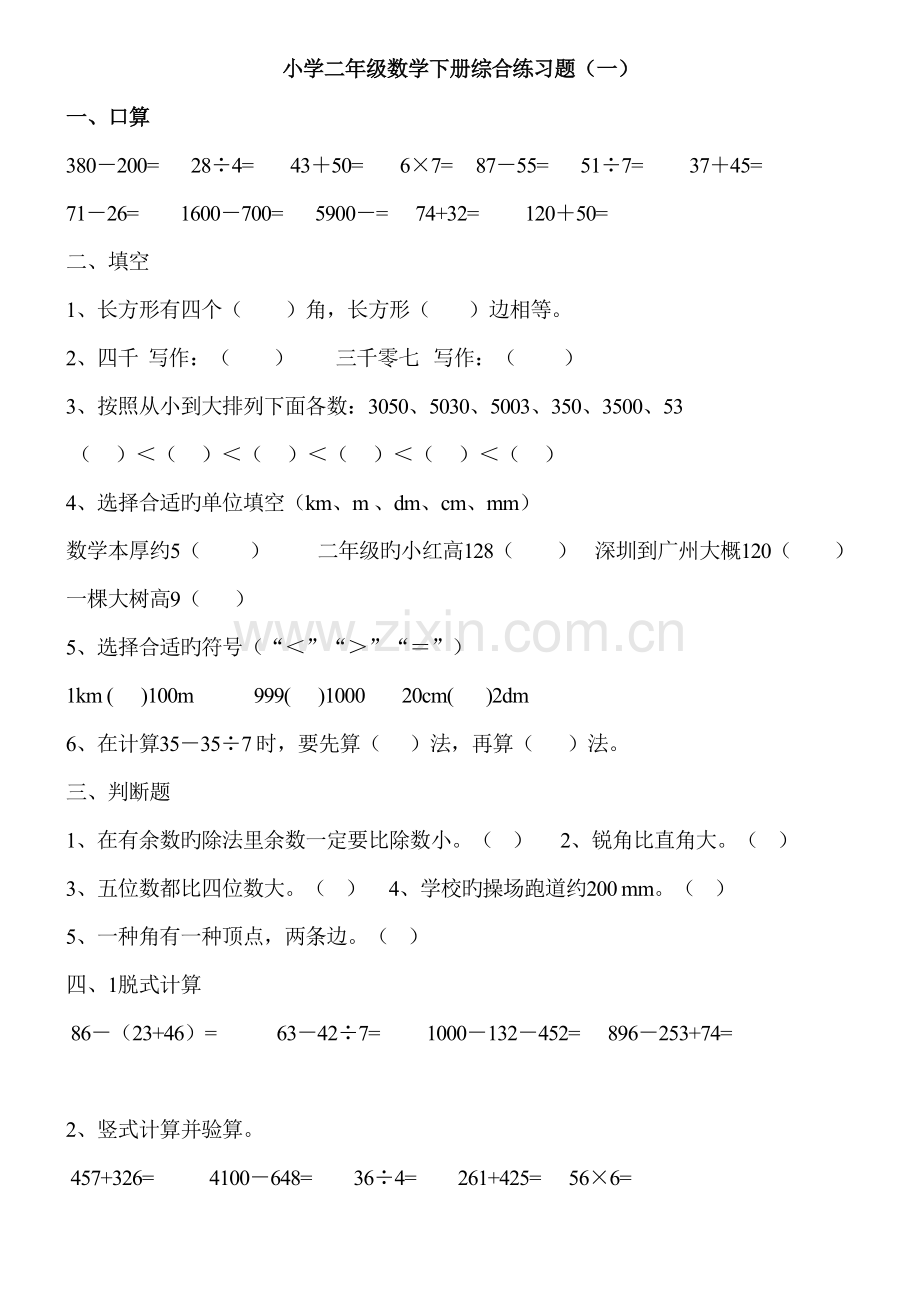 2022年小学二年级数学下册综合练习题库.doc_第1页