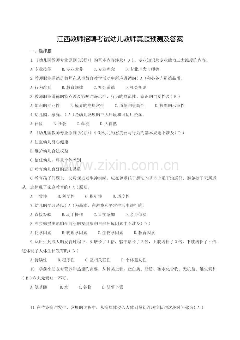 2022年江西教师招聘考试幼儿教师真题预测及答案.doc_第1页