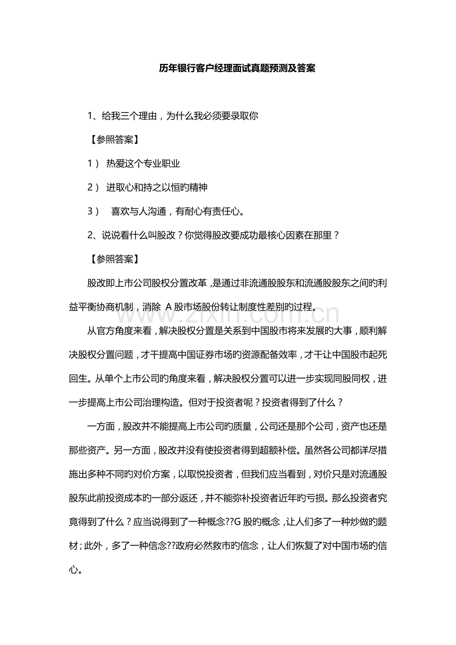 2022年银行面试真题预测及答案客户经理.docx_第1页