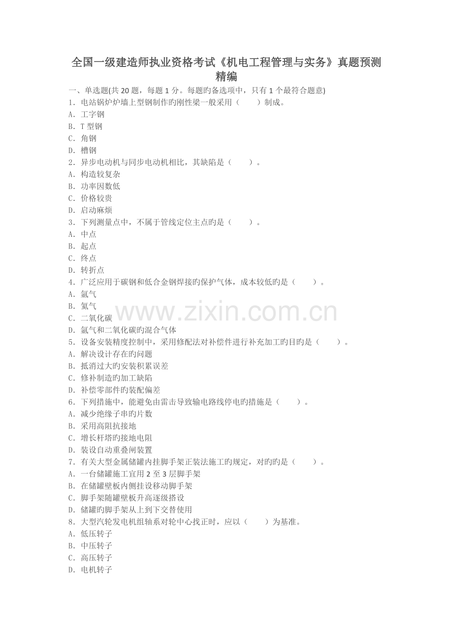 2022年一级建造师考试机电实务真题预测及解析.docx_第1页
