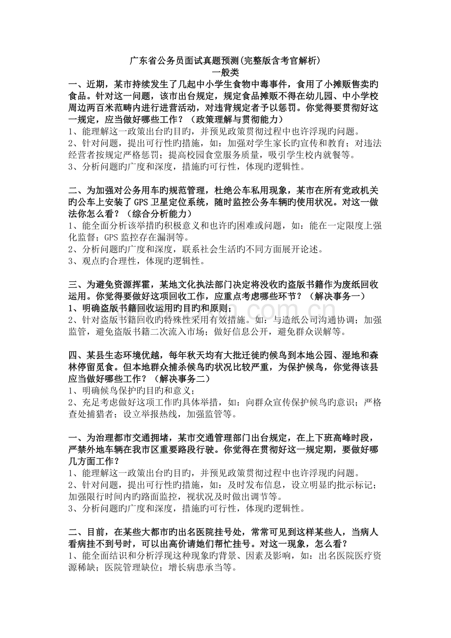 2022年广东省公务员面试真题预测含考官解析.doc_第1页