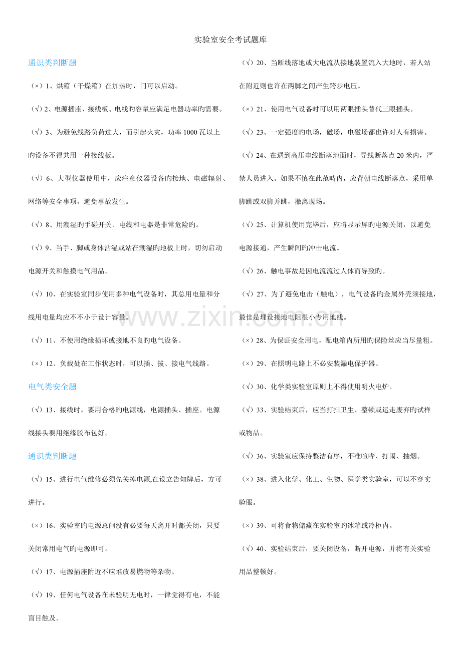 2022年实验室安全考试题库.docx_第1页