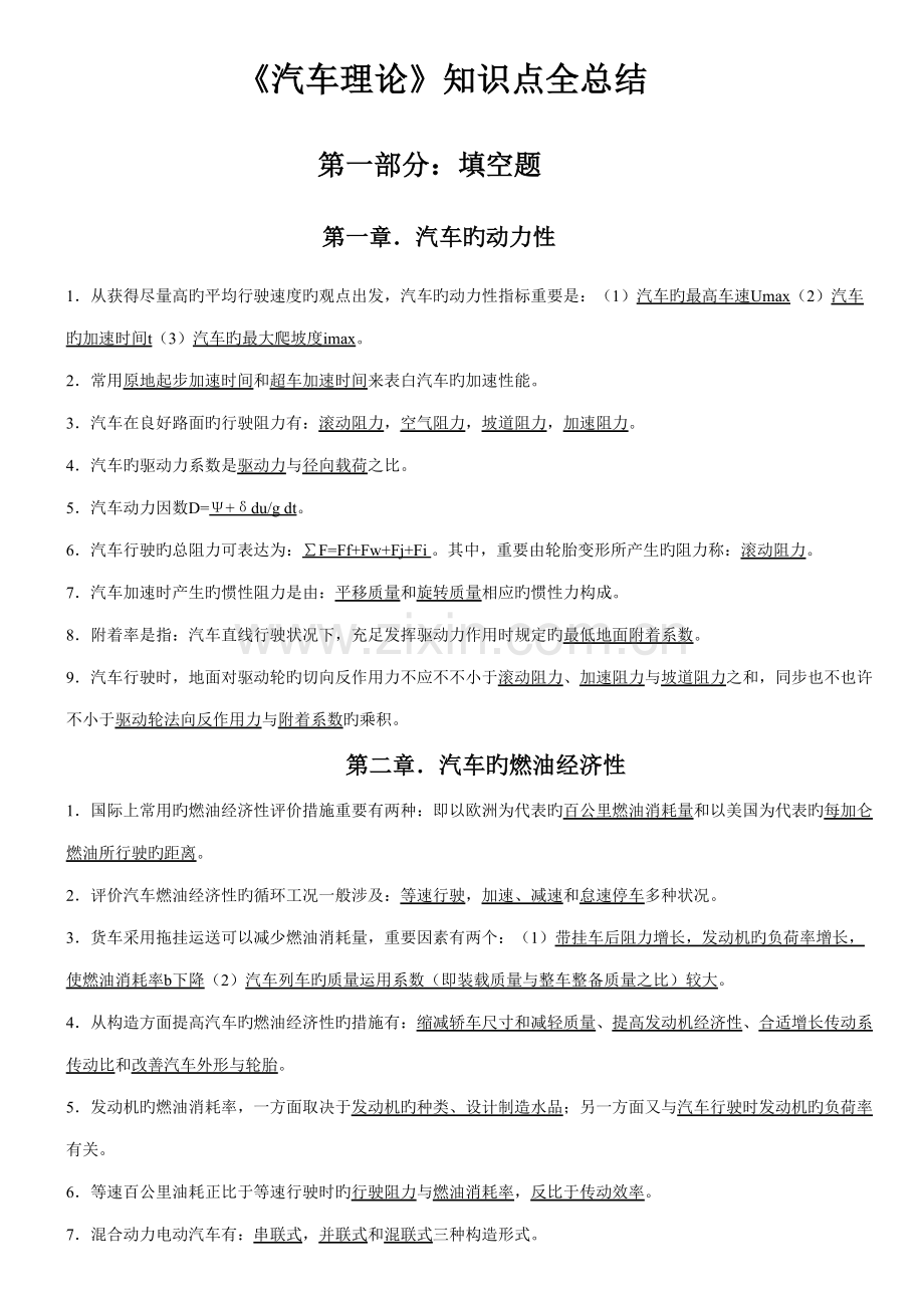 2022年汽车理论知识点全总结.doc_第1页
