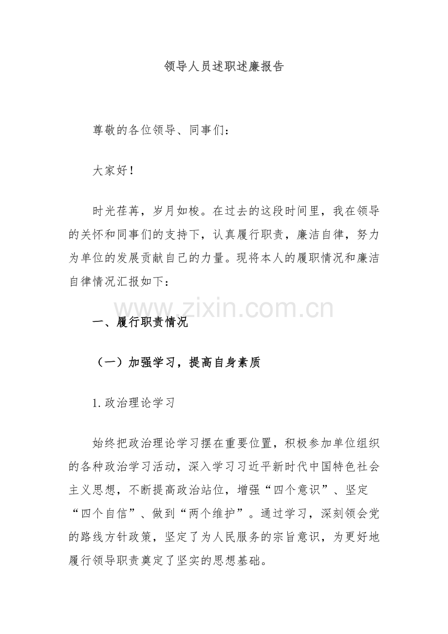领导人员述职述廉报告.docx_第1页