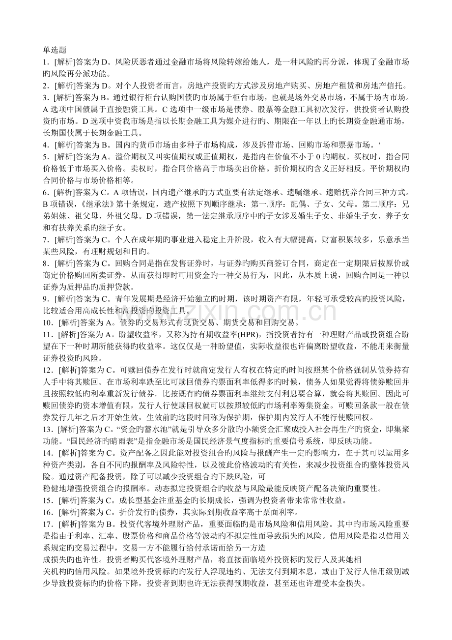 2022年银行业从业资格考试个人理财下半年真题预测答案解析.doc_第1页