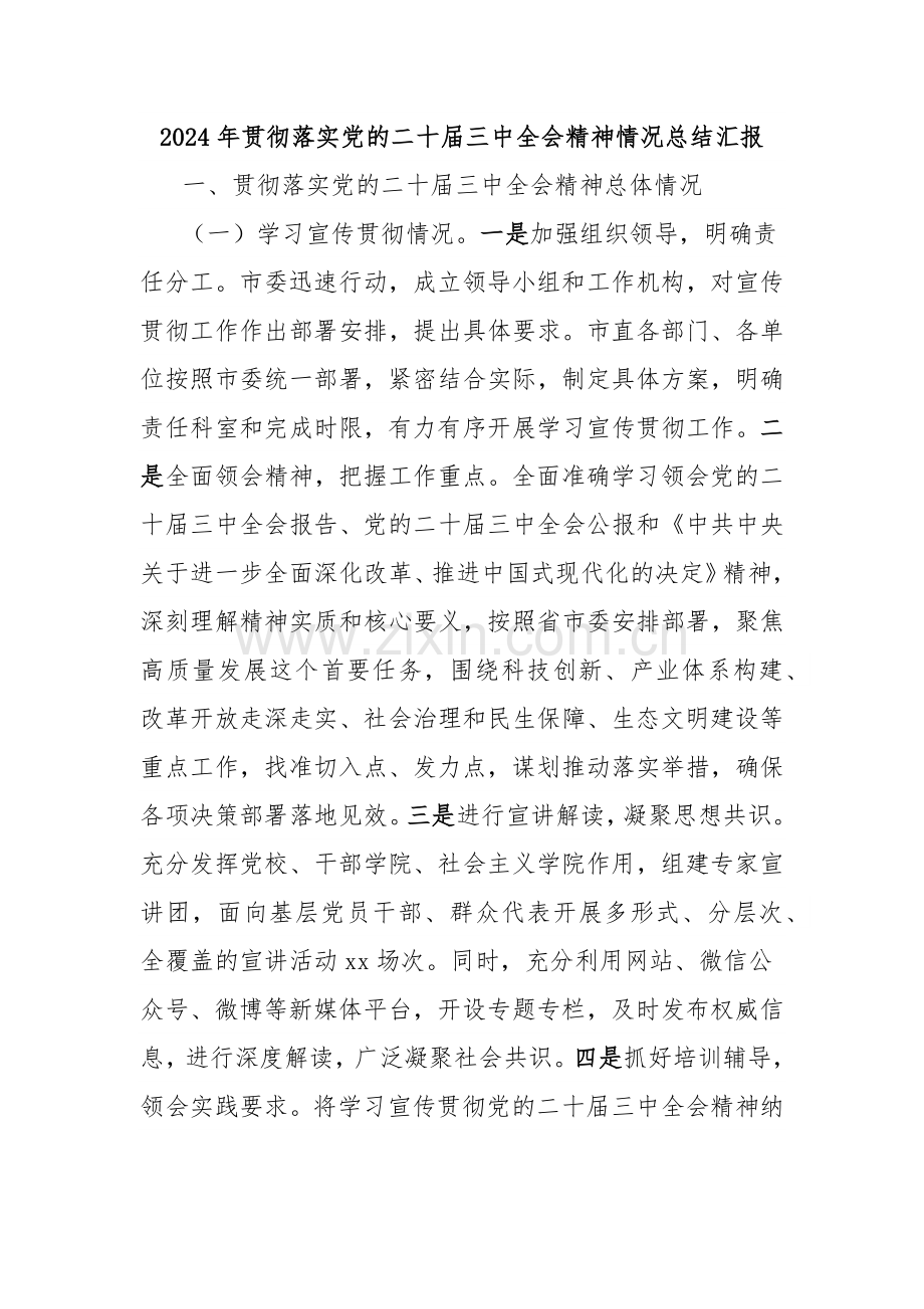 2024年贯彻落实党的二十届三中全会精神情况总结汇报.docx_第1页