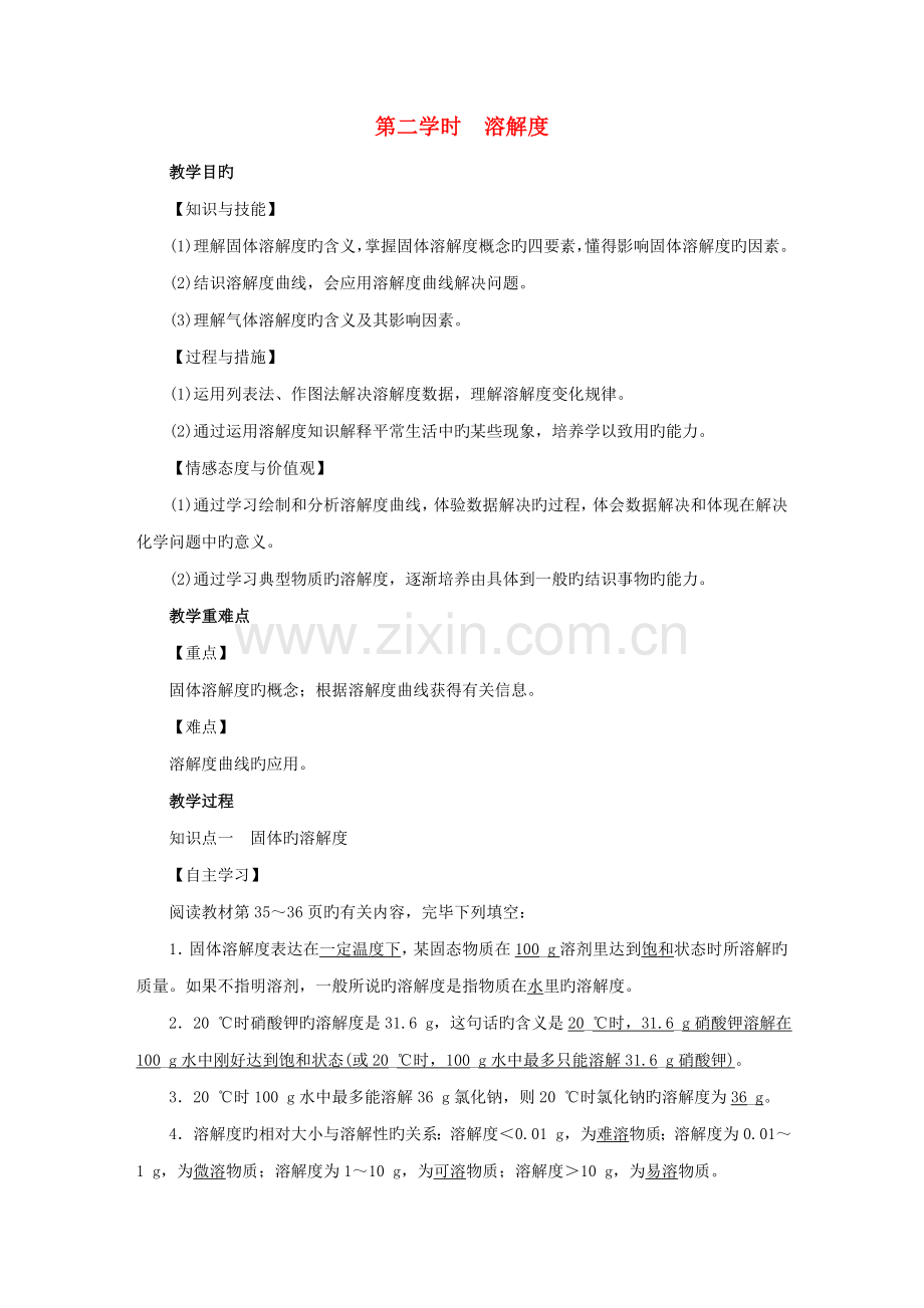 2022年九年级化学下册全册教案：第9单元溶液课题2溶解度第2课时溶解度教案.doc_第1页