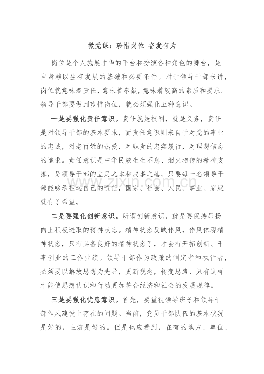 微党课：珍惜岗位 奋发有为.docx_第1页