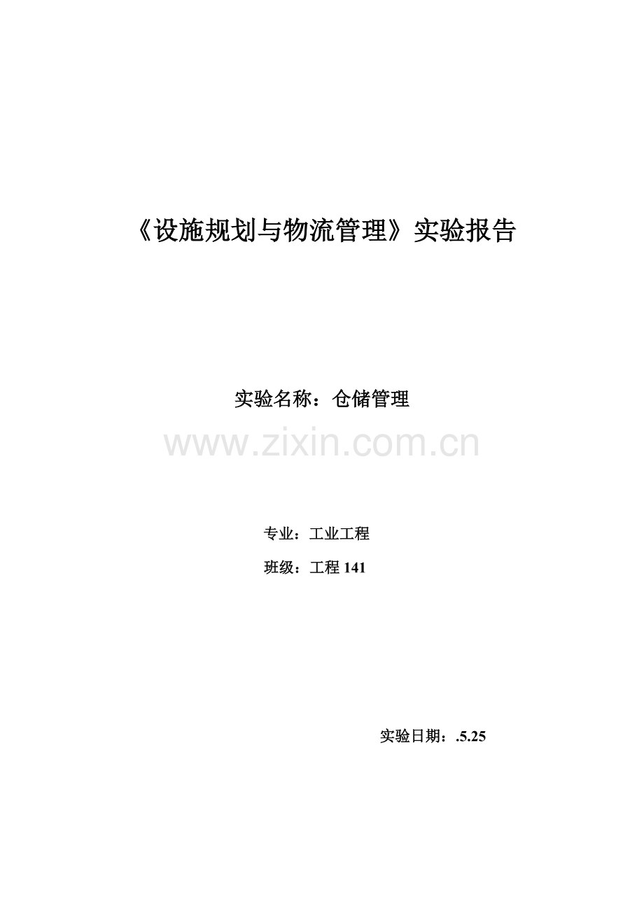 2022年物流实验报告仓储.doc_第1页