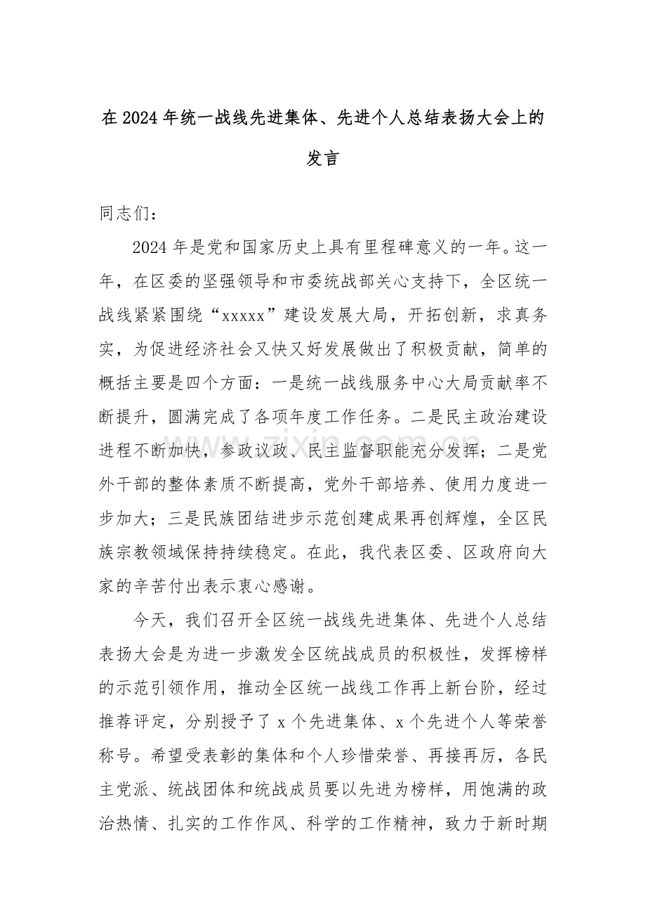 在2024年统一战线先进集体、先进个人总结表扬大会上的发言.docx_第1页