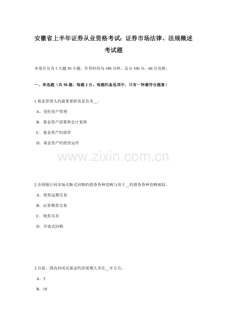 2022年安徽省上半年证券从业资格考试证券市场法律法规概述考试题.doc_第1页