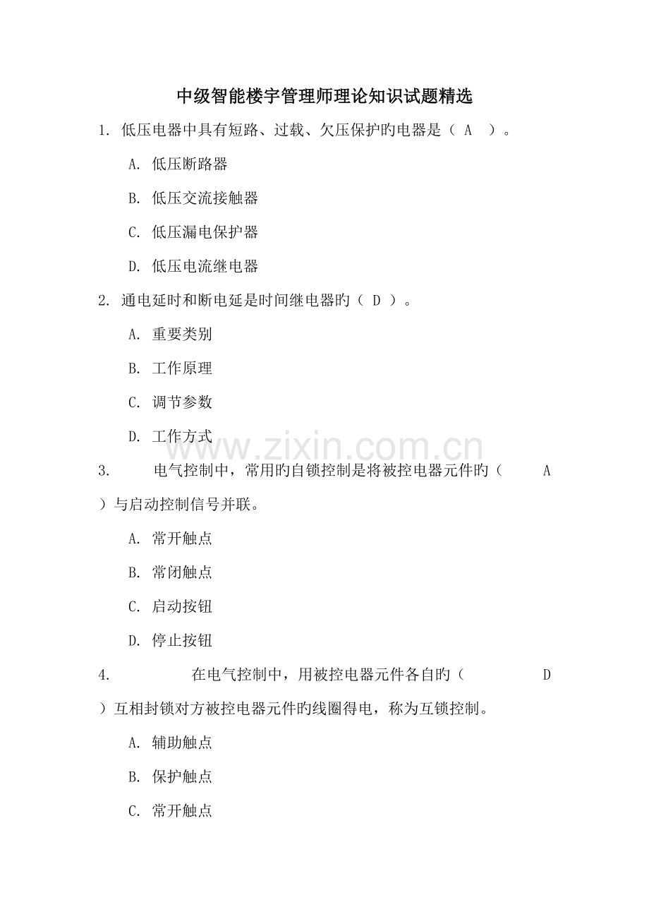 2022年中级智能楼宇管理师理论知识试题.doc_第1页