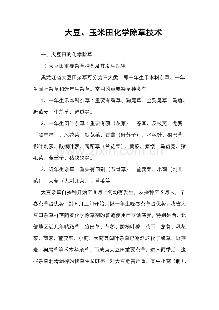 大豆玉米田除草重点技术.doc_第1页