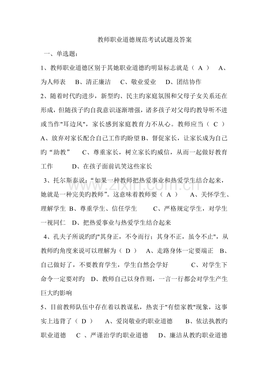 2022年教师职业道德规范考试试题及答案.doc_第1页