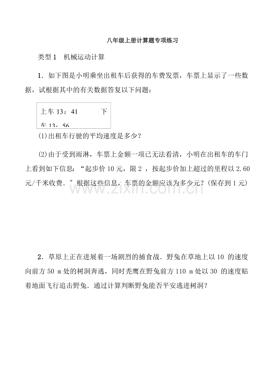 人教版物理八年级八年级上册期末复习计算题专项练习.docx_第1页
