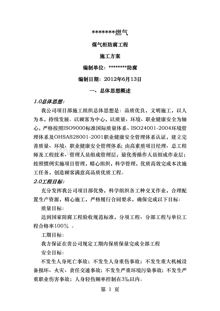 设备煤气柜防腐施工方案.doc_第1页