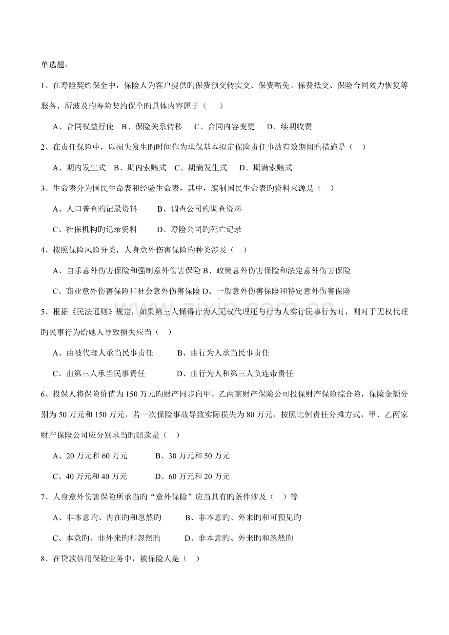 2022年保险代理人考试真题测试.doc_第1页