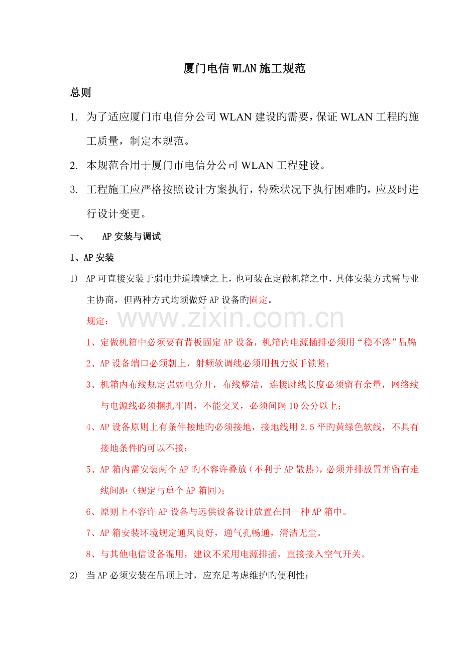 电信天翼通综合施工验收基础规范修订稿.doc_第1页