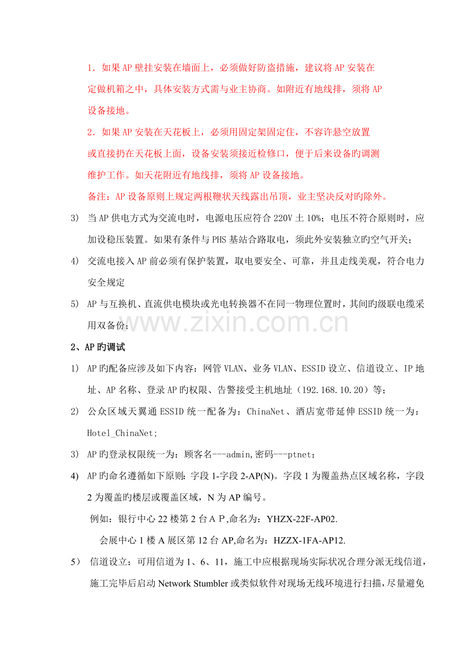 电信天翼通综合施工验收基础规范修订稿.doc_第2页