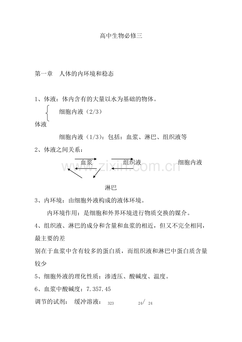 生物必修三基础知识点总结.doc_第1页