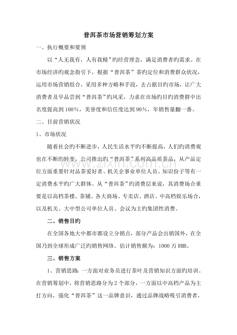 中国普洱茶市场营销专题策划专题方案.doc_第1页