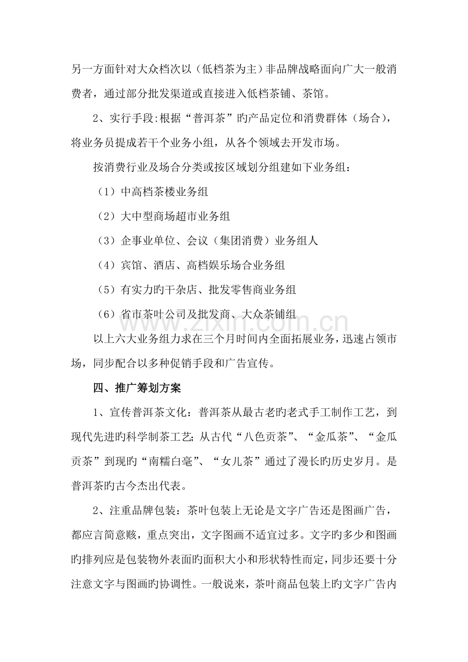 中国普洱茶市场营销专题策划专题方案.doc_第2页