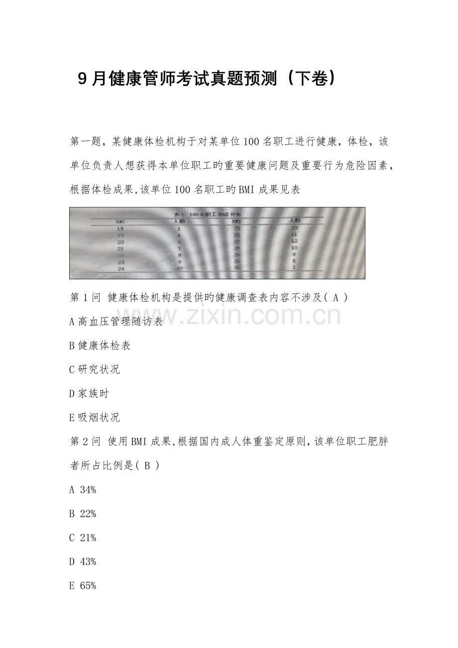 2022年健康管师考试真题下卷.doc_第1页