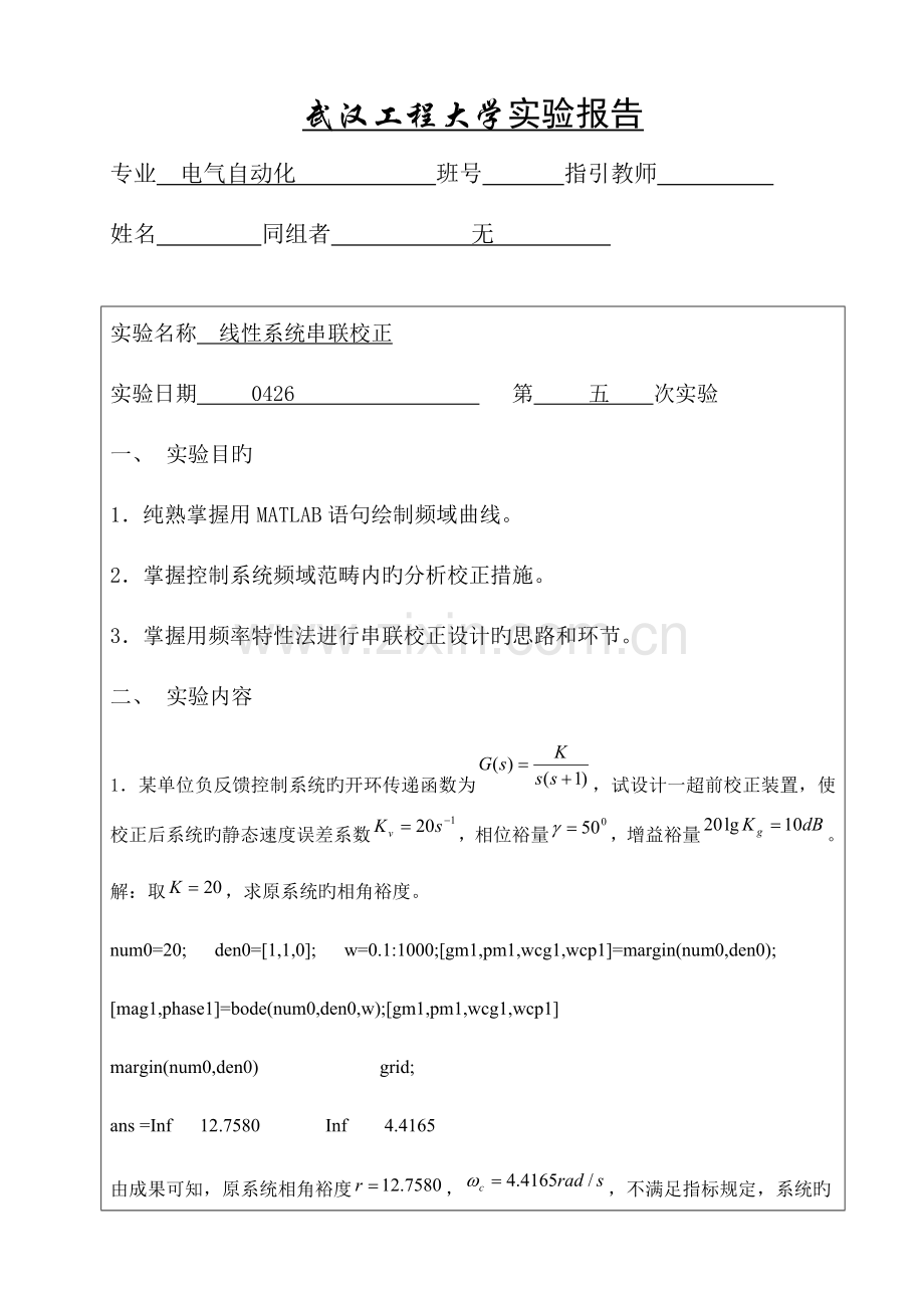 2022年自动控制原理线性系统串联校正实验报告五.doc_第1页