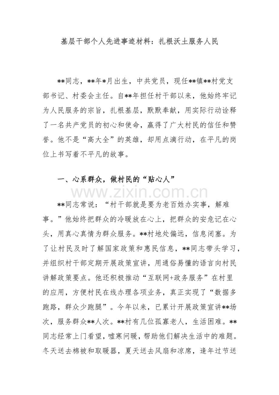 基层干部个人先进事迹材料：扎根沃土服务人民.docx_第1页