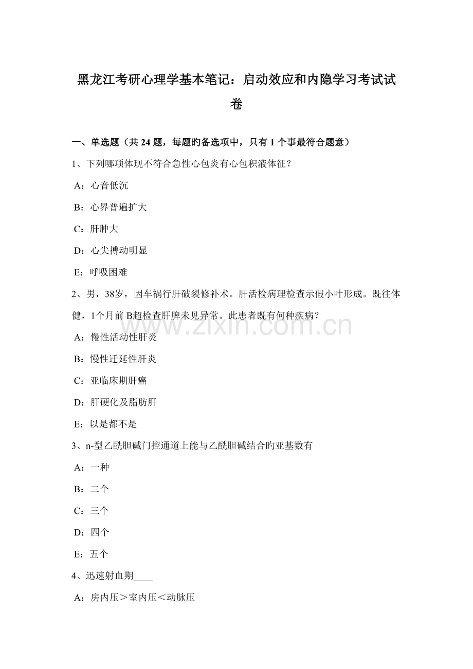2022年黑龙江考研心理学基础笔记启动效应和内隐学习考试试卷.docx_第1页