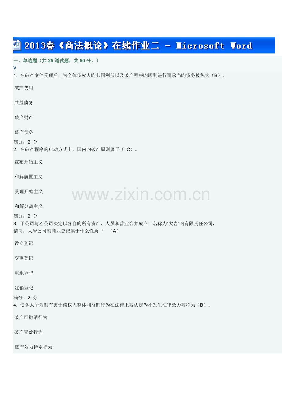 2022年春福师商法概论在线作业二题目及答案.doc_第1页