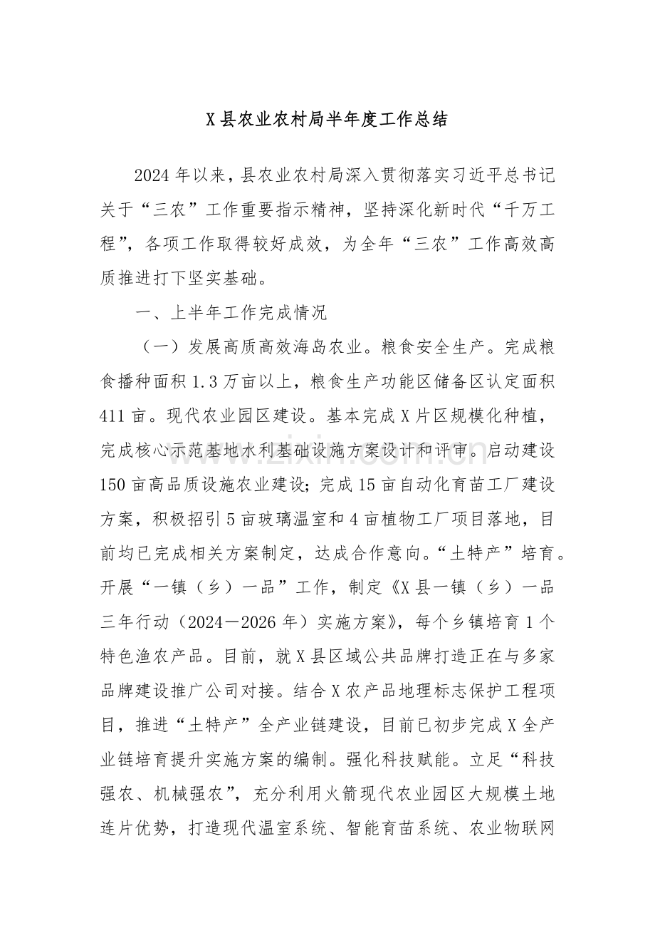 X县农业农村局半年度工作总结.docx_第1页