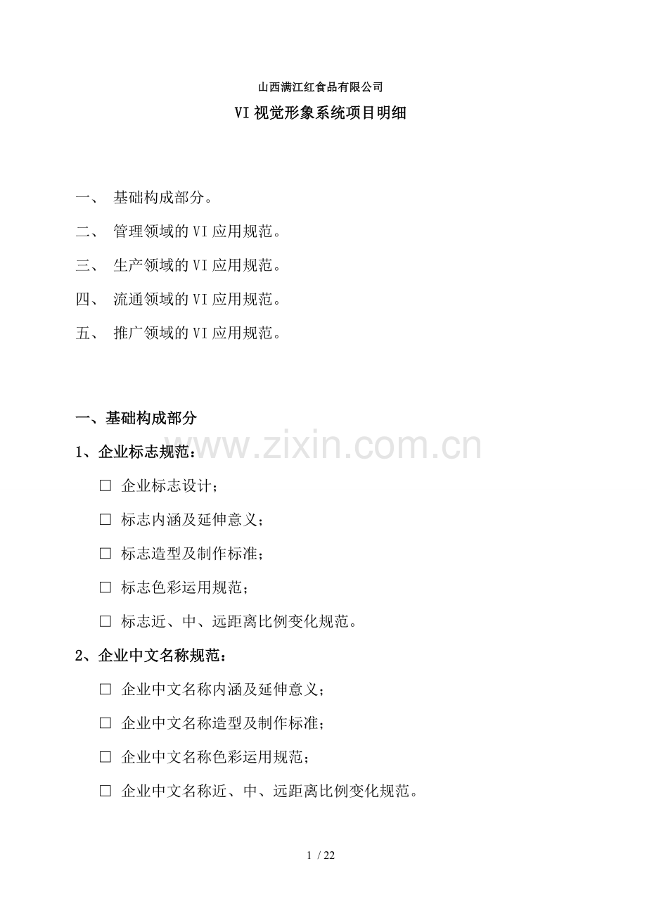 VI品牌视觉明细模板.doc_第1页