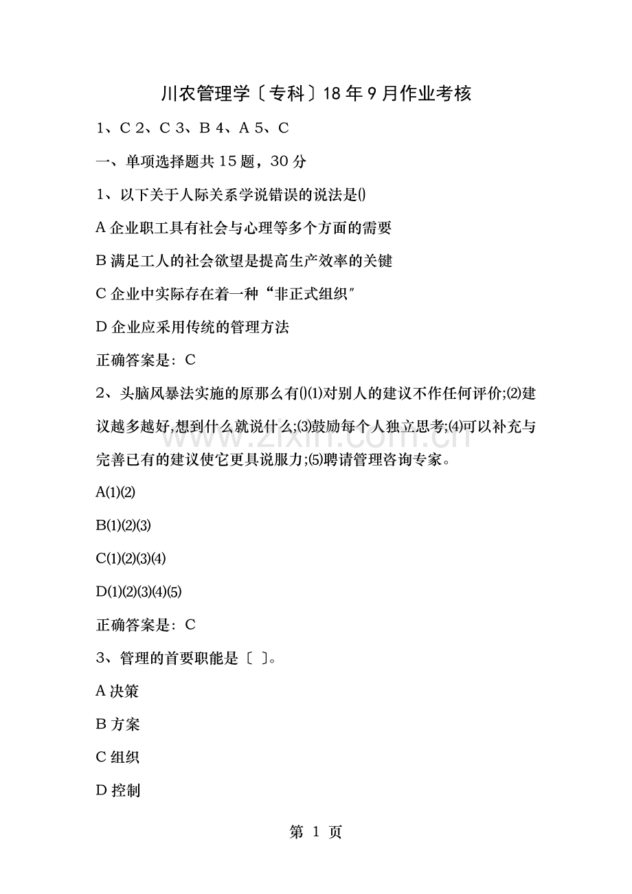川农管理学专科18年9月作业及答案.docx_第1页