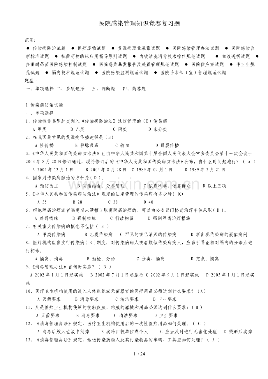 医院感染知识竞赛复习题.doc_第1页