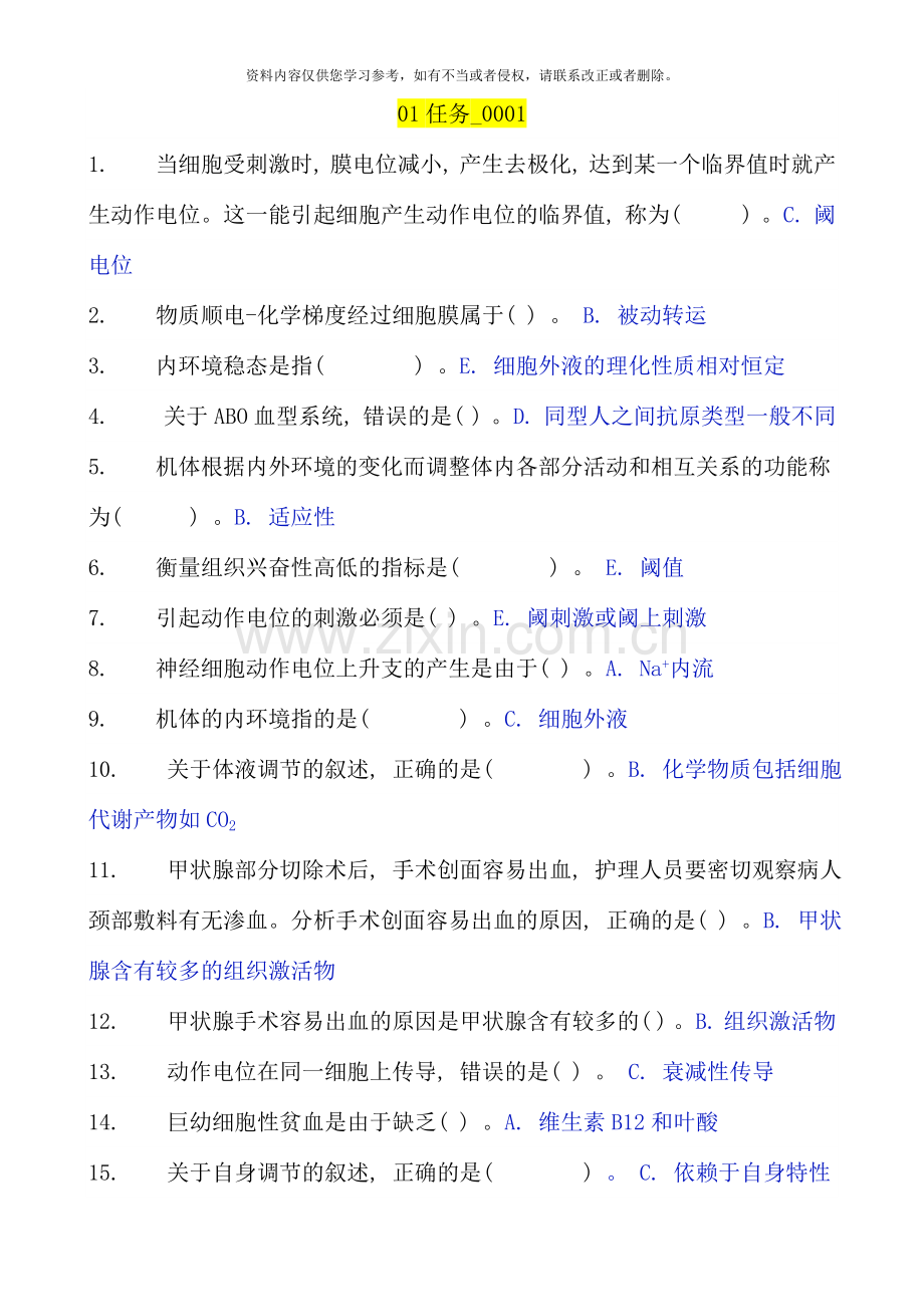 春电大人体生理学任务参考答案.doc_第1页