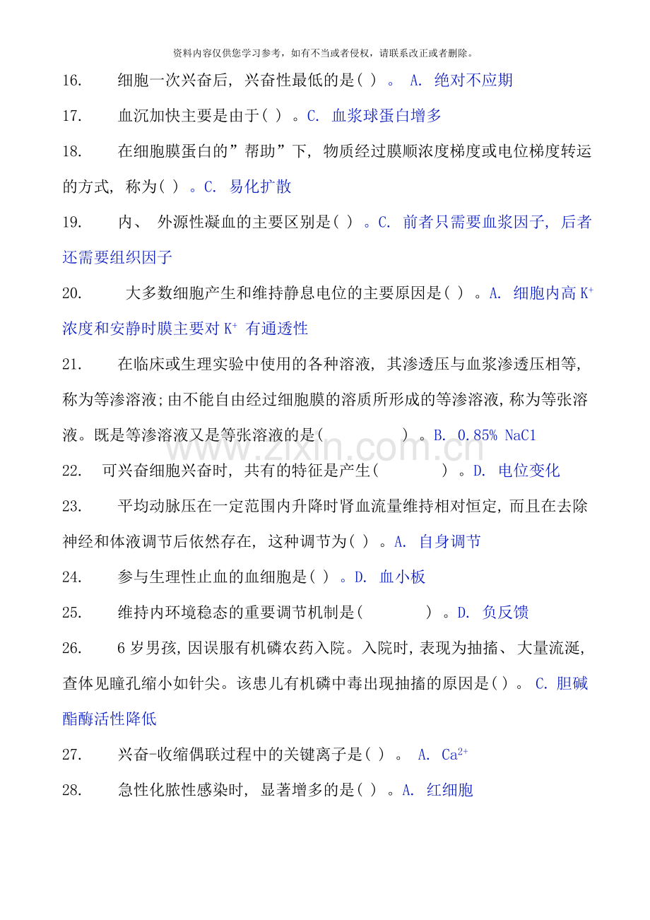 春电大人体生理学任务参考答案.doc_第2页