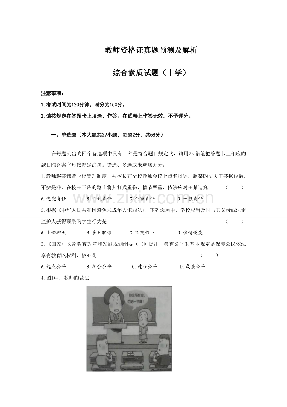 2022年教师资格证考试真题预测及解析综合素质中学.doc_第1页