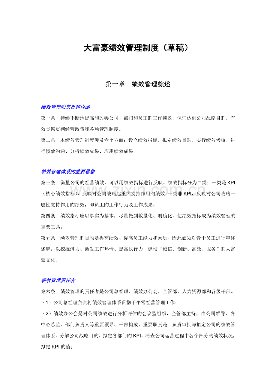 新全息深圳大富豪大富豪绩效管理新版制度.doc_第1页