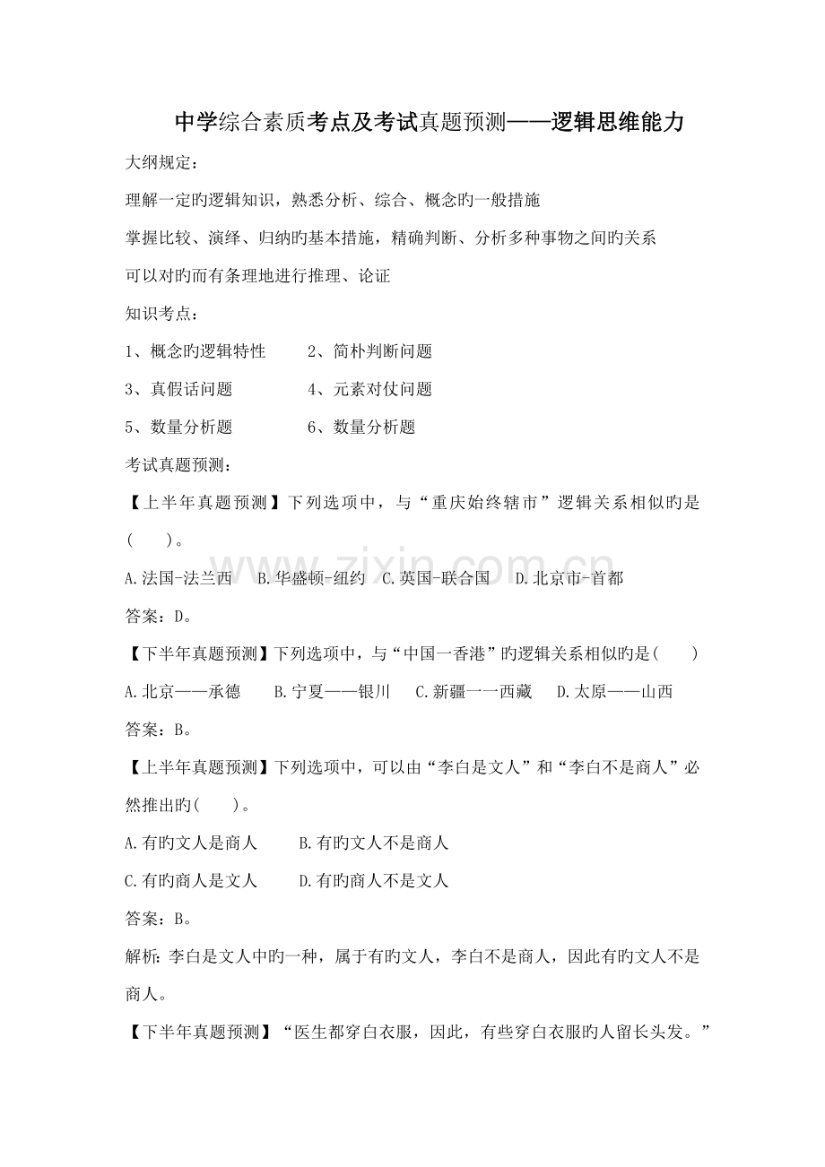 2022年教师资格证中学综合素质考点及考试真题.doc_第1页