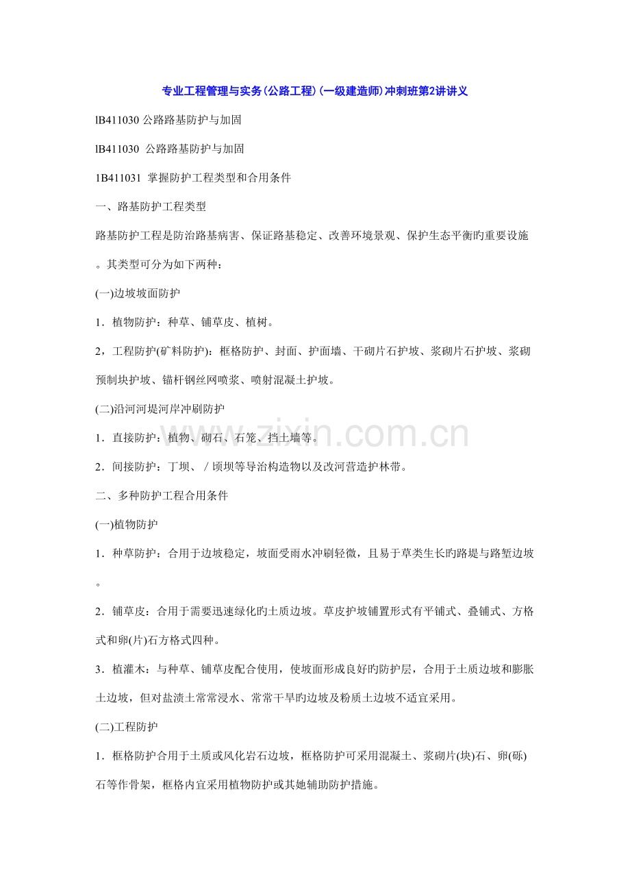 2022年一级建造师精讲讲义第二讲公路路基防护与加固路面.docx_第1页